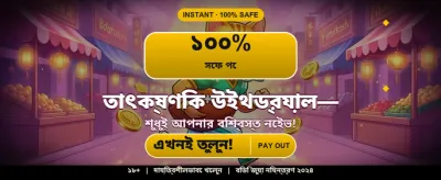 সেরা গেমিং অভিজ্ঞতা এখানে